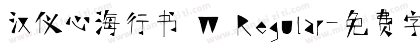 汉仪心海行书 W Regular字体转换